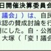 東村山市議会決算特別委員会報告：例によって目障りな市議を攻撃するばかりの矢野穂積・朝木直子両「市議」