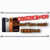 値上げ前にiPhone買うべきか？ iPhone17 promaxのバッテリー持ちが凄すぎる件