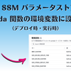 Bref で SSM パラメータストアの値を Lambda 関数の環境変数に設定する