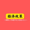 今の日本に必要な経済政策って何？【日本総合経済政策2022】