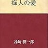 【感想】谷崎潤一郎の痴人の愛を読んだよ。