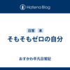 そもそもゼロの自分