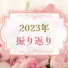 2023年を振り返って｜推し活の楽しさに目覚めた1年
