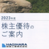 ２０２６年で優待廃止の萩原工業の優待申込完了！！　残り３回です（ ;  ; ）