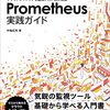 Prometheus実践ガイド　クラウドネイティブな監視システムの構築 