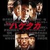 【Amazon】Amazonプライムビデオで映画『ハゲタカ』が対象作品になっている