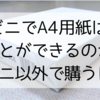 コンビニでA4用紙は買うことができるのか？コンビニ以外で購うには？