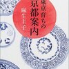 麻生圭子の『東京育ちの京都案内』を読んだよ