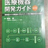 『医療機器開発ガイド 第2版』買ってみた