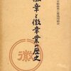 古書　「徽章と徽章業の歴史」