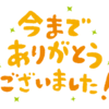 コメント大好きな私でしたが・・・