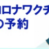 大規模接種と自治体での接種、「二重予約」は、やめましょう！（5月28日）