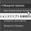 Construction Scriptを、アクターのドラッグ中に実行させない方法