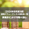 【株式】週間運用パフォーマンス＆保有株一覧（2024.8.30時点） 誤集計によりYH取り消し