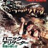 「パニック・アリゲーター／悪魔の棲む沼」…ワニより怖い原住民！？意外と真面目なB級アニマルパニックホラー