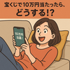 宝くじで10万円当たったら──あなたは自分のために何に使う？