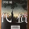 伊岡瞬著「代償」　読みました♪