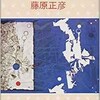 「若き数学者のアメリカ」（藤原正彦）