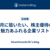 3月に狙いたい、株主優待の魅力あふれる企業リスト