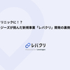 家がクリニックに!? レバレジーズが挑んだ新規事業「レバクリ」開発の裏側を大公開