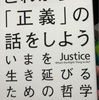 これからの正義の話をしよう マイケル・サンデル