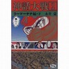 神話大戦(完)(2)という漫画を持っている人に  大至急読んで欲しい記事