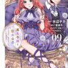 11月29日新刊「悪食令嬢と狂血公爵 ~その魔物、私が美味しくいただきます!~(9)」「かくりよの宿飯 あやかしお宿に嫁入りします。11」など