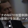 10/6：「ウクライナのNATO加盟受理」で「第三次世界大戦」へのカウントダウンが始まる？！