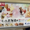 【日記】京王百貨店新宿店、春の大北海道展に行って来ました。