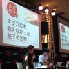 東京餃子通信にしかできない！「餃子食べくらべ会」に喝采（後編。もしくは「マツコにも教えなかった餃子の世界」編〜その1）