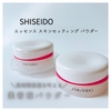 ＼長時間保湿を叶える／  『SHISEIDO エッセンス スキンセッティング パウダー』