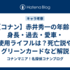  【コナン】赤井秀一の年齢・身長・過去・愛車・使用ライフルは？死亡説やグリーンカードなど解説