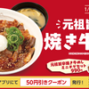 【グルメレビュー】松屋の復刻メニュー「元祖旨辛焼き牛めし」を食べてみた！