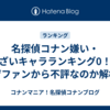 名探偵コナン嫌い・うざいキャラランキング0！なぜファンから不評なのか解析
