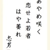 あやめ咲く恋せよ若者はや萎れ