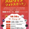 阪神甲子園｜2024年10月19日（土）コロワ甲子園で「ハロウィンワークショップ＆フォトスポット」が開催されます