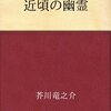 近頃の幽霊／芥川龍之介