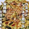 沖縄版お好み焼き【ヒラヤーチー】レシピ