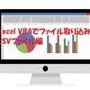 Excel VBAでファイル取込み！CSVファイル編