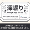 kateinoigakukunがプログラムに興味を持ったきっかけ、Wasmとの出会い。深掘りRubyKaigi 2022 with ko1 & kateinoigakukun 文字起こしレポートvol.1