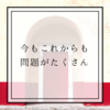 【文末にお願いがあります】今もこれからも問題にぶち当たる