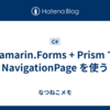 Xamarin.Forms + Prism で NavigationPage を使う