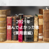 2021年　オススメ本 ( ビジネス・実用書編 ) 