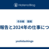 近況報告と2024年の仕事について