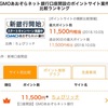 【対象ポイントサイト増えた!!】11,500円分貰えるところは？