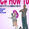 読書感想「C#ハウツー: 逆引き入門・こんな機能はどう書くの? 」