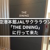 成田空港本館JALサクララウンジの「THE DINING」に行って来た