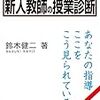 ２３５０　読破10冊目「新人教師の授業診断」