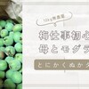 梅仕事初心者の母、とりあえず【ぬかダイブ】