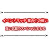 イベントマッチ霧の中の戦いはこのスペシャルが最強過ぎる！？ 実際に遊んだ感想まとめ